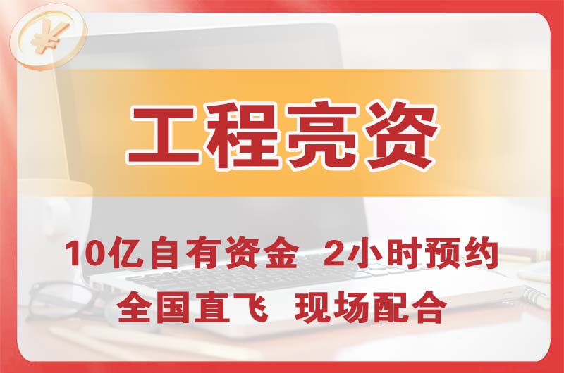 沙河工程亮资摆账