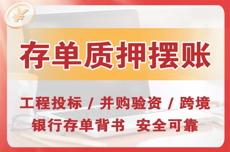 沙河大额存单质押摆账