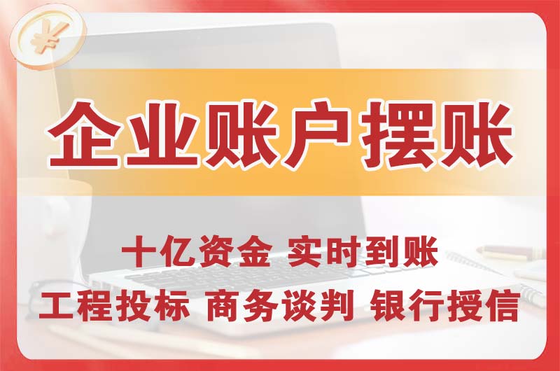 沙河企业账户摆账