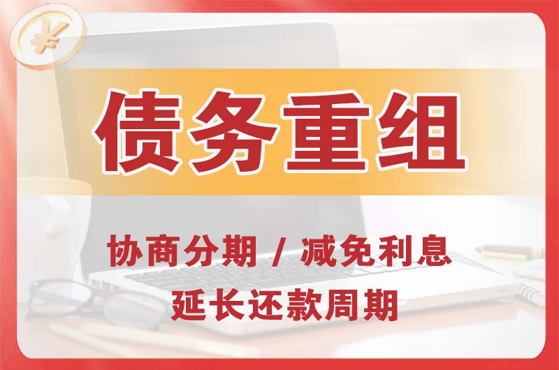 沙河债务重组