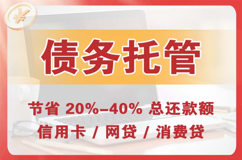 沙河债务托管