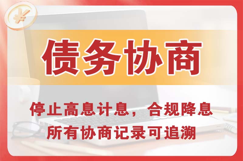 沙河债务协商